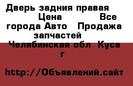 Дверь задния правая Hammer H3 › Цена ­ 9 000 - Все города Авто » Продажа запчастей   . Челябинская обл.,Куса г.